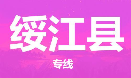 无锡到绥江县货运|无锡到绥江县物流公司丨