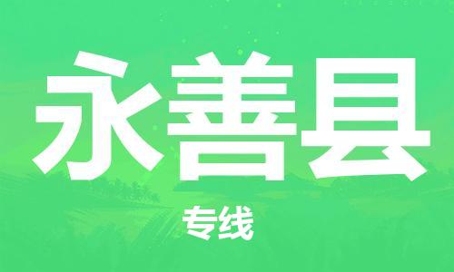 无锡到永善县货运|无锡到永善县物流公司丨