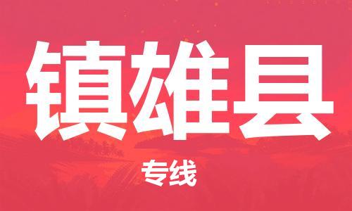 杭州到镇雄县货运|杭州到镇雄县物流公司丨