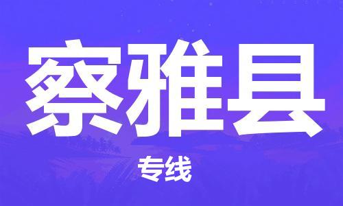 无锡到察雅县货运|无锡到察雅县物流公司丨