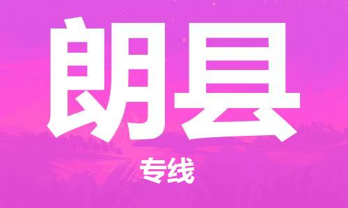 杭州到朗县货运|杭州到朗县物流公司丨