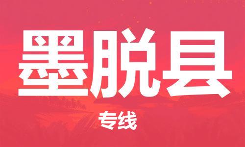 无锡到墨脱县货运|无锡到墨脱县物流公司丨