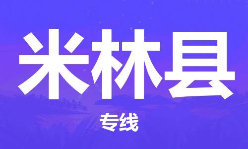 无锡到米林县货运|无锡到米林县物流公司丨