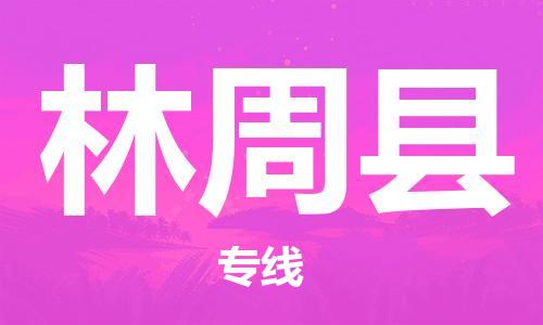 杭州到林周县货运|杭州到林周县物流公司丨