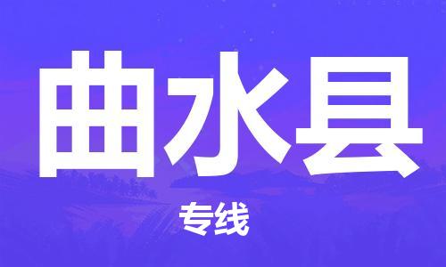 无锡到曲水县货运|无锡到曲水县物流公司丨