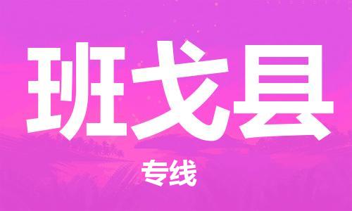 无锡到班戈县货运|无锡到班戈县物流公司丨