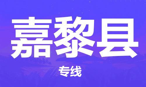 杭州到嘉黎县货运|杭州到嘉黎县物流公司丨