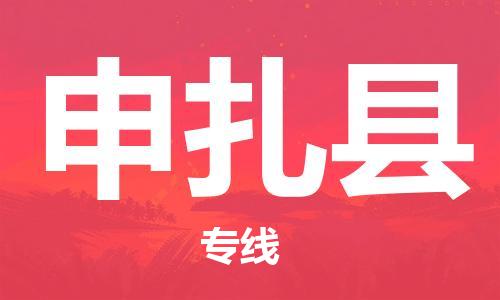 杭州到申扎县货运|杭州到申扎县物流公司丨