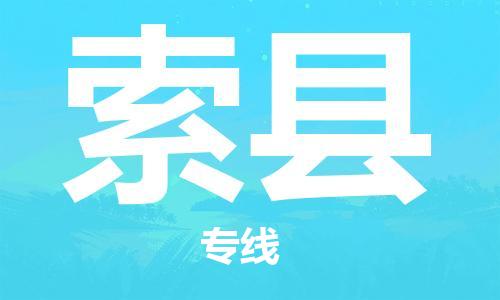 无锡到索县货运|无锡到索县物流公司丨