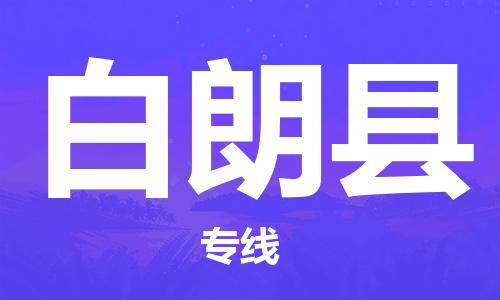 杭州到白朗县货运|杭州到白朗县物流公司丨