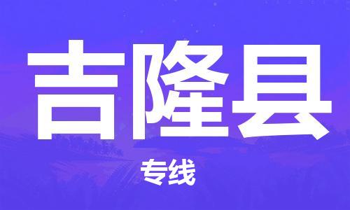 无锡到吉隆县货运|无锡到吉隆县物流公司丨