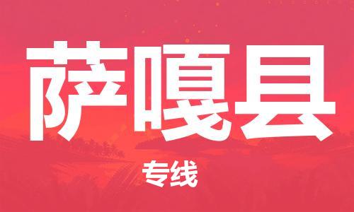 无锡到萨嘎县货运|无锡到萨嘎县物流公司丨