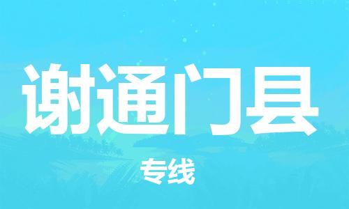 无锡到谢通门县货运|无锡到谢通门县物流公司丨