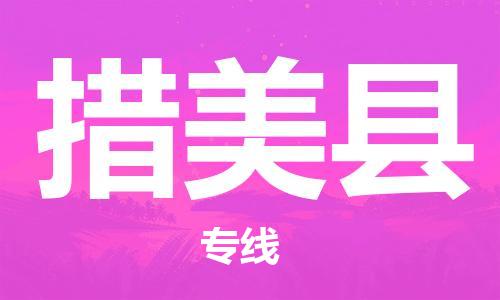 无锡到措美县货运|无锡到措美县物流公司丨