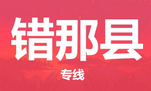 无锡到错那县货运|无锡到错那县物流公司丨