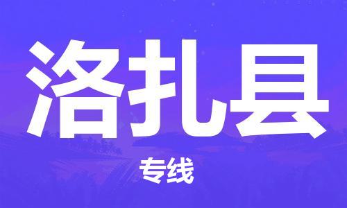 无锡到洛扎县货运|无锡到洛扎县物流公司丨