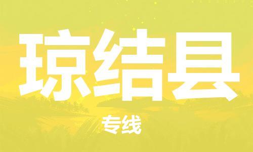 无锡到琼结县货运|无锡到琼结县物流公司丨