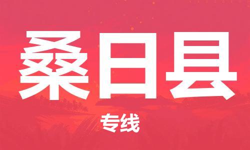 无锡到桑日县货运|无锡到桑日县物流公司丨