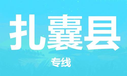 无锡到扎囊县货运|无锡到扎囊县物流公司丨