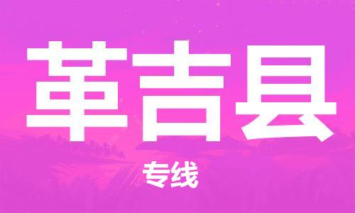 杭州到革吉县货运|杭州到革吉县物流公司丨