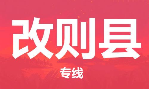 杭州到改则县货运|杭州到改则县物流公司丨