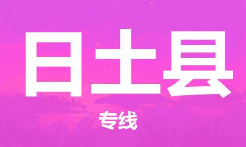 杭州到日土县货运|杭州到日土县物流公司丨