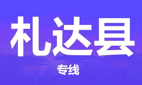 无锡到札达县货运|无锡到札达县物流公司丨