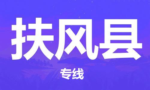 杭州到扶风县货运|杭州到扶风县物流公司丨