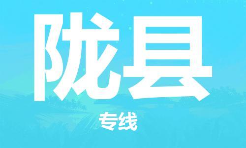 无锡到陇县货运|无锡到陇县物流公司丨