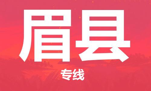 杭州到眉县货运|杭州到眉县物流公司丨