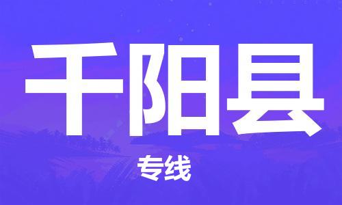 无锡到千阳县货运|无锡到千阳县物流公司丨