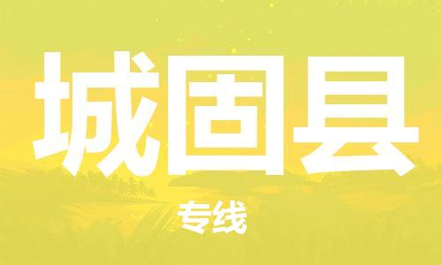 无锡到城固县货运|无锡到城固县物流公司丨