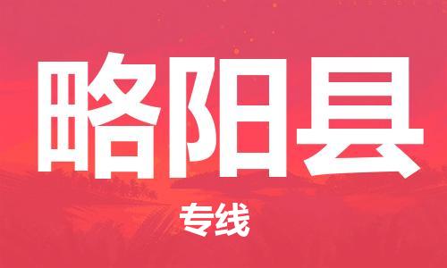 杭州到略阳县货运|杭州到略阳县物流公司丨