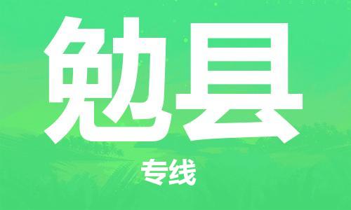 杭州到勉县货运|杭州到勉县物流公司丨