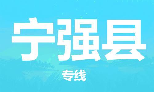 杭州到宁强县货运|杭州到宁强县物流公司丨