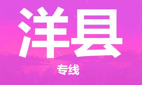 杭州到洋县货运|杭州到洋县物流公司丨