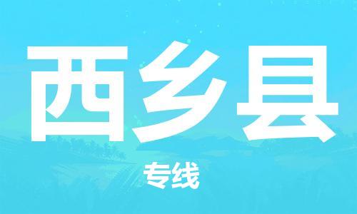 无锡到西乡县货运|无锡到西乡县物流公司丨