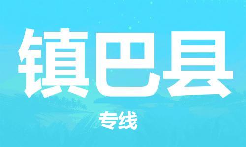 无锡到镇巴县货运|无锡到镇巴县物流公司丨