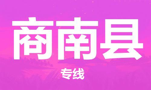 无锡到商南县货运|无锡到商南县物流公司丨