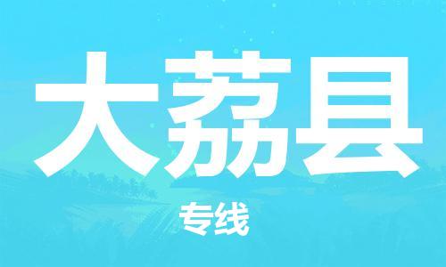 无锡到大荔县货运|无锡到大荔县物流公司丨