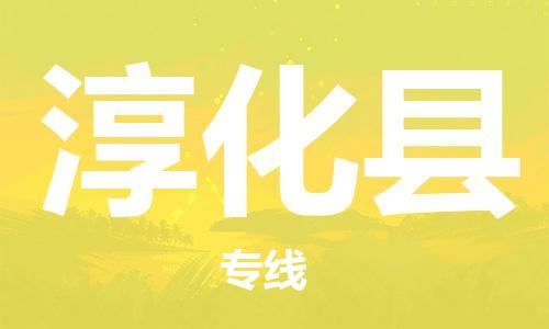 无锡到淳化县货运|无锡到淳化县物流公司丨