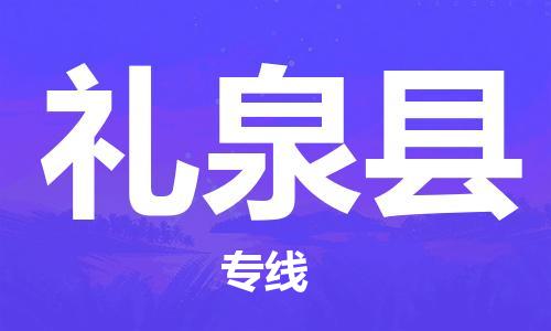 杭州到礼泉县货运|杭州到礼泉县物流公司丨