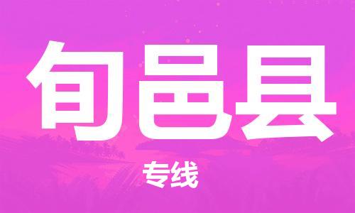 无锡到旬邑县货运|无锡到旬邑县物流公司丨