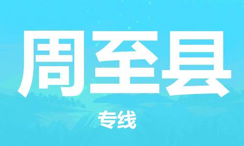 无锡到周至县货运|无锡到周至县物流公司丨