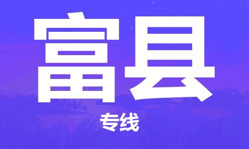 杭州到富县货运|杭州到富县物流公司丨