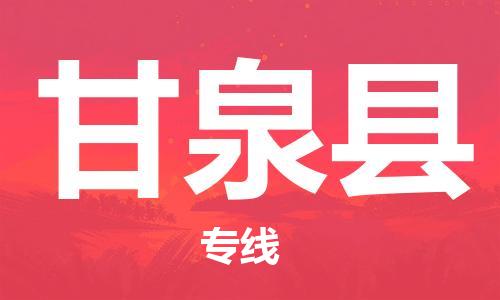 无锡到甘泉县货运|无锡到甘泉县物流公司丨