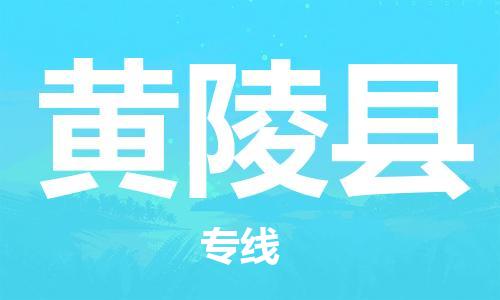 杭州到黄陵县货运|杭州到黄陵县物流公司丨