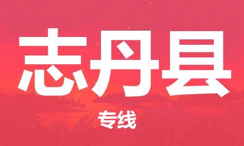 杭州到志丹县货运|杭州到志丹县物流公司丨