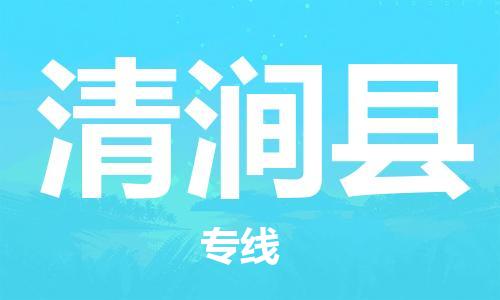 杭州到清涧县货运|杭州到清涧县物流公司丨