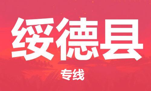 杭州到绥德县货运|杭州到绥德县物流公司丨